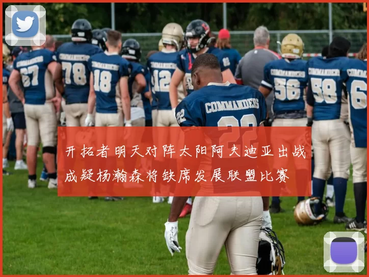 开拓者明天对阵太阳阿夫迪亚出战成疑杨瀚森将缺席发展联盟比赛