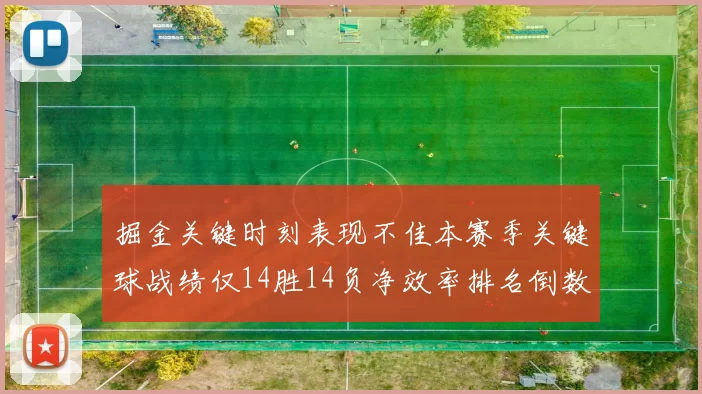 掘金关键时刻表现不佳本赛季关键球战绩仅14胜14负净效率排名倒数第六