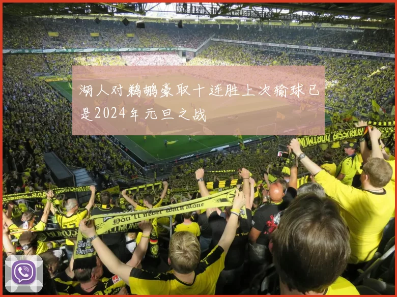 湖人对鹈鹕豪取十连胜上次输球已是2024年元旦之战