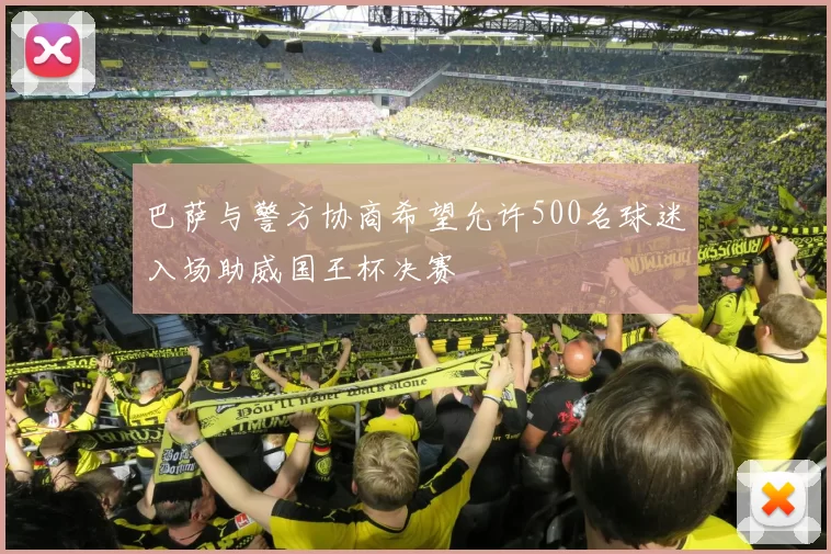 巴萨与警方协商希望允许500名球迷入场助威国王杯决赛