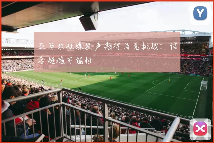 亚马尔社媒发声期待马竞挑战：信念超越可能性