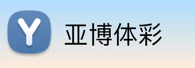 亚博体彩 logo